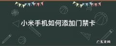 小米手机如何添加门禁卡 小米手机怎样添加门禁卡