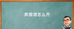 奔狼领怎么开启 奔狼领怎么开