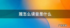 篾怎么读音是什么 篾怎么读音是什么语音