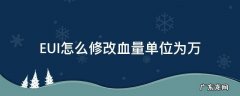 EUI怎么修改血量单位为万 eui血量字体大小设置