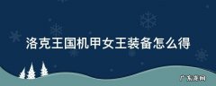 洛克王国机甲女王装备怎么得 机甲女王装备怎么获得