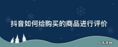 抖音买东西怎么给评价 抖音如何给购买的商品进行评价