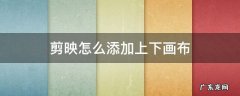 剪映怎么添加上下画布中间视频 剪映怎么添加上下画布