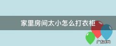 房间小怎么打柜子 家里房间太小怎么打衣柜