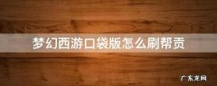 梦幻西游口袋版怎样刷帮贡 梦幻西游口袋版怎么刷帮贡