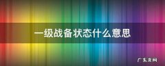 部队一级战备状态什么意思 一级战备状态什么意思