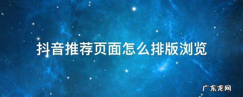 抖音推荐界面排版怎么设置 抖音推荐页面怎么排版浏览