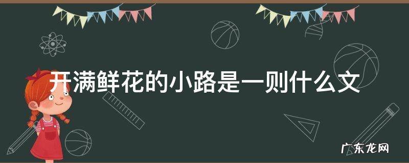 开满鲜花的小路一文告诉我们 开满鲜花的小路是一则什么文