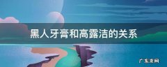 黑人牙膏和高露洁的关系 牙膏黑人和高露洁哪个好