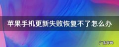 苹果手机更新一直无法恢复 苹果手机更新失败恢复不了怎么办