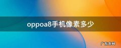 oppoa8手机像素多少万 oppoa8手机像素多少