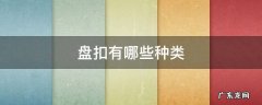 盘扣有哪几种 盘扣有哪些种类