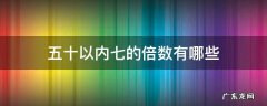五十以内七的倍数有哪些 七十是五的倍数吗