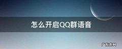怎么开启QQ群语音 QQ怎么群语音