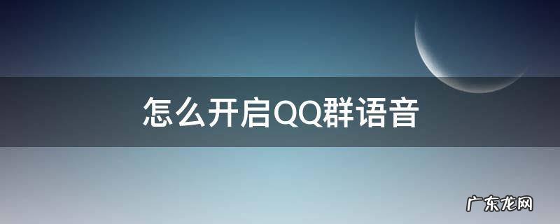 怎么开启QQ群语音 QQ怎么群语音