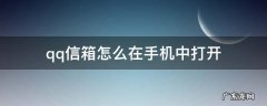 qq信箱怎么在手机中打开 qq的信箱怎么打开