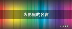 火影里的名言日语 火影里的名言