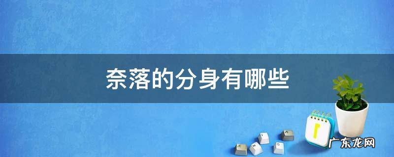奈落的分身有几个 奈落的分身有哪些