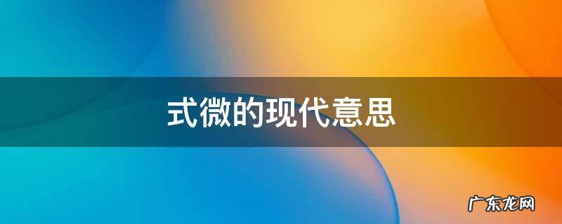 式微是什么 式微的现代意思