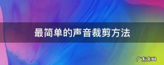剪视频声音处理技巧 最简单的声音裁剪方法