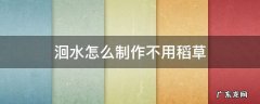 洄水怎么制作不用稻草 简单的洄水制作