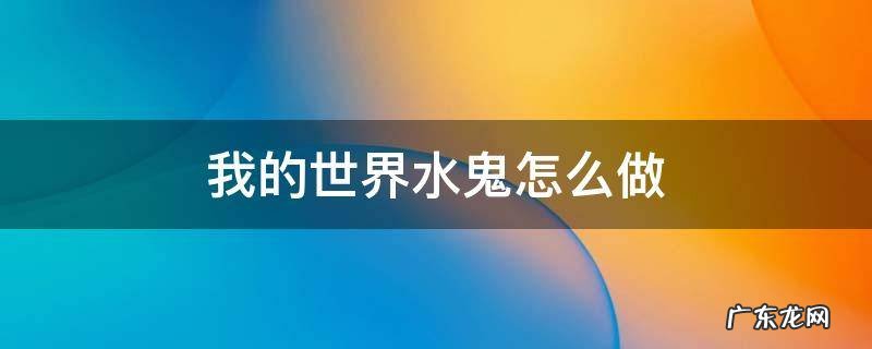 我的世界水鬼怎么做 我的世界水鬼掉落物