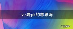 大家说的pk是什么意思是什么 ⅴs是pk的意思吗