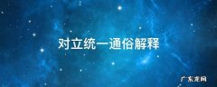 对立统一是什么意思通俗解释 对立统一通俗解释