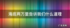 海底两万里告诉我们什么道理 海底两万里告诉我们什么道理10字