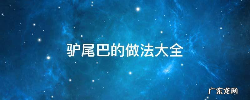 驴尾巴怎么做 驴尾巴的做法大全