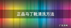 马丁靴的清洗方法 正品马丁靴清洗方法