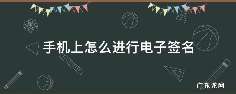 手机上怎么进行电子签名 华为手机上怎么进行电子签名