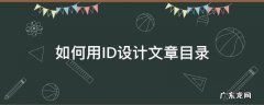 id排版怎么做目录 如何用ID设计文章目录