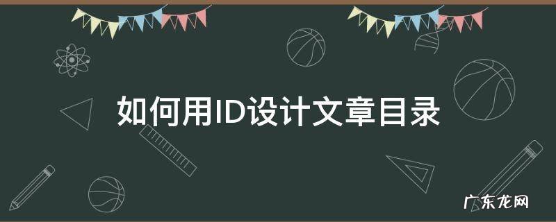 id排版怎么做目录 如何用ID设计文章目录