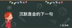 沉默是金的下一句 沉默是金的下一句搞笑话