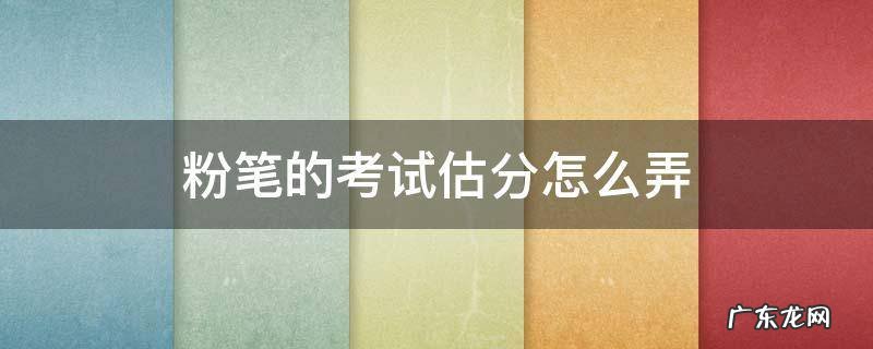 粉笔估分在哪里估 粉笔的考试估分怎么弄