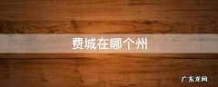 费城在哪个州 费城在哪个省市