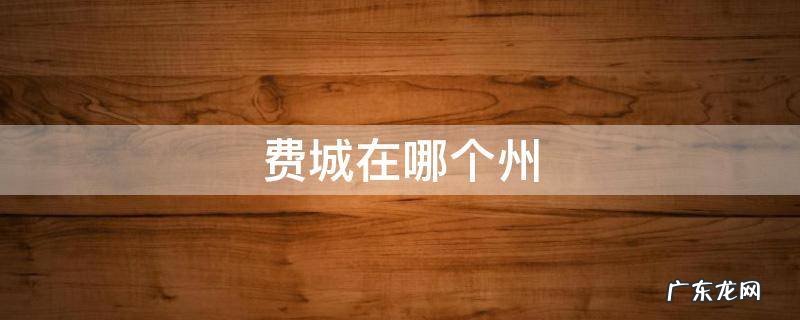 费城在哪个州 费城在哪个省市
