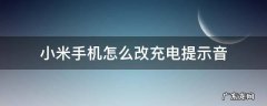 小米手机怎么改充电提示音 小米手机怎么改充电提示音音