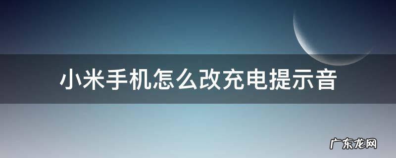 小米手机怎么改充电提示音 小米手机怎么改充电提示音音