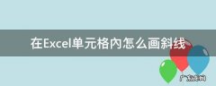 excel如何在单元格内画斜线 在Excel单元格內怎么画斜线