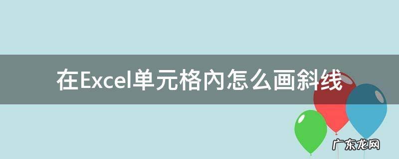excel如何在单元格内画斜线 在Excel单元格內怎么画斜线