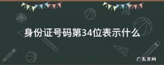 身份证第3.4位是什么意思 身份证号码第3.4位表示什么