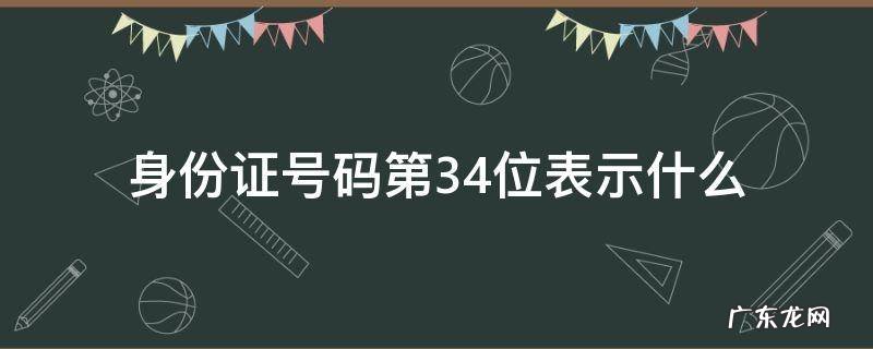 身份证第3.4位是什么意思 身份证号码第3.4位表示什么