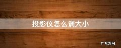 极米投影仪怎么调大小 投影仪怎么调大小