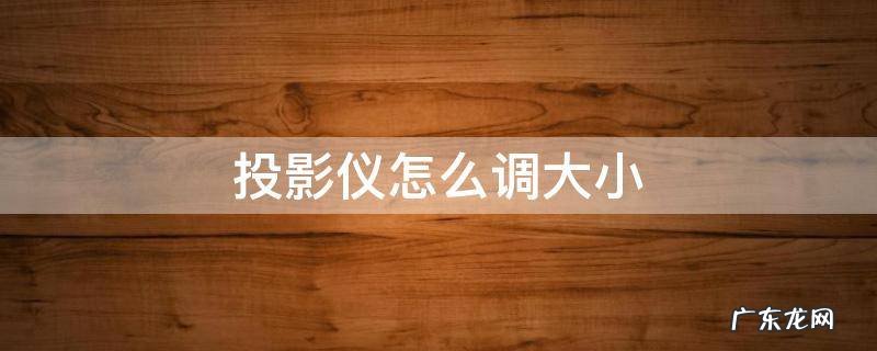 极米投影仪怎么调大小 投影仪怎么调大小
