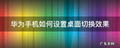 华为手机如何设置桌面切换效果模式 华为手机如何设置桌面切换效果