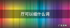 厅可以组什么词 庸可以组什么词