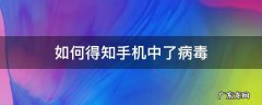 怎么才能知道手机中病毒了 如何得知手机中了病毒