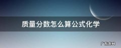 计算化学质量分数公式 质量分数怎么算公式化学